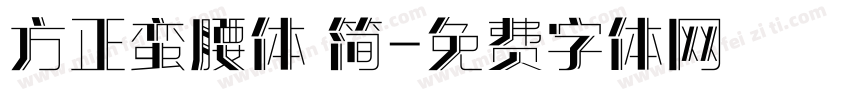 方正蛮腰体 简字体转换